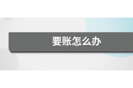 朝阳要账公司更多成功案例详情